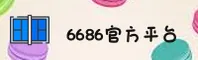 6686官网 | 6686APP下载 | 6686cn入口