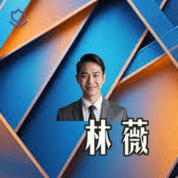 林薇